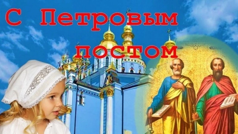 Картинки на Петров пост 2024