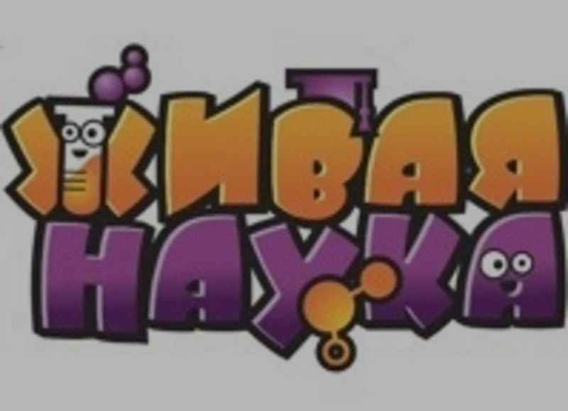 «Живая наука» в центральной детской библиотеке