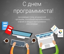 Открытки с Днем программиста 2024