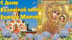 День Казанской иконы Божией Матери 2024: подборка картинок