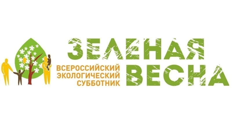 Стартовал ежегодный экологический субботник «Зеленая Весна»