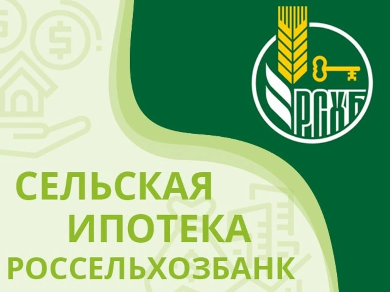 Россельхозбанк возобновил приём заявок на сельскую ипотеку 