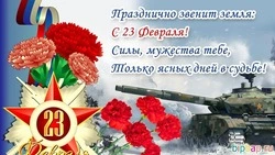 Красивые открытки с Днем защитника Отечества 2024 года