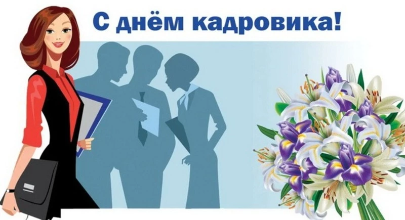 Красивые открытки с Днем кадровика 2024