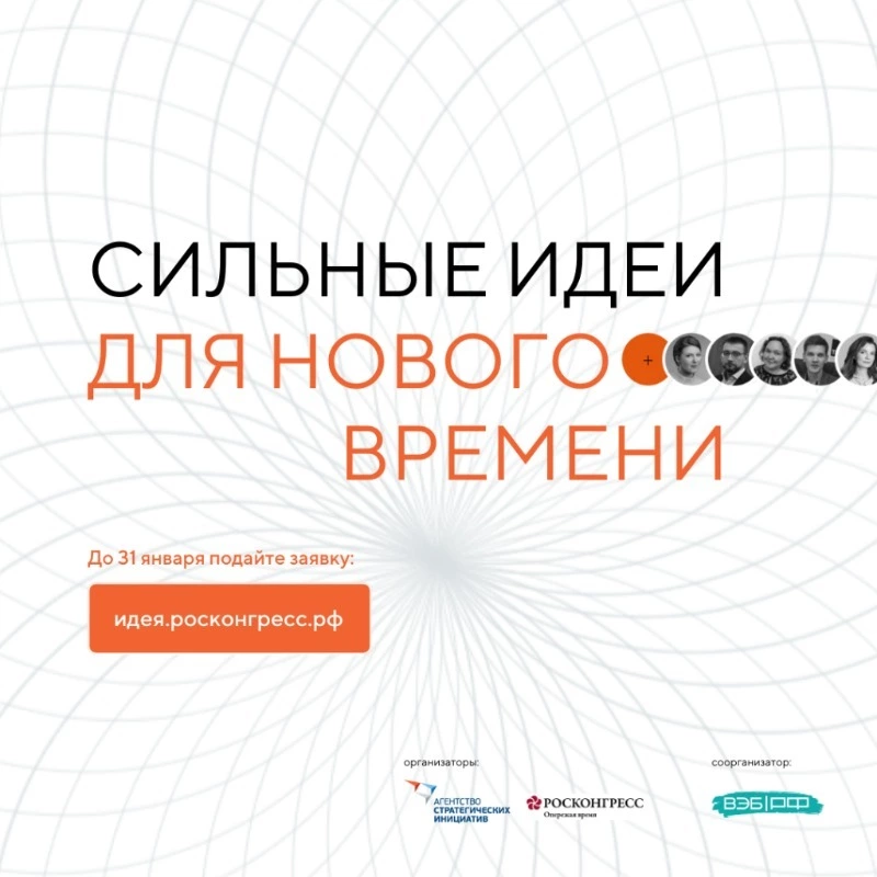 НАЧАЛСЯ ПРИЕМ ЗАЯВОК НА ФОРУМ «СИЛЬНЫЕ ИДЕИ ДЛЯ НОВОГО ВРЕМЕНИ»