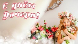 Открытки и картинки с Днем дочери 2024