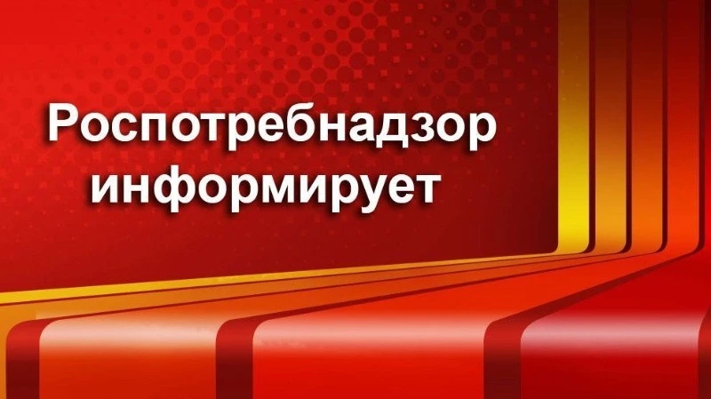 Важная информация Территориального отдела Роспотребнадзора