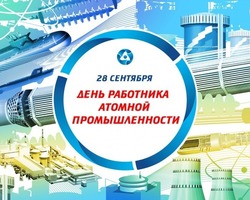 Картинки и открытки на День работника атомной промышленности 2024 