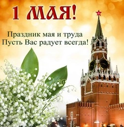 Картинки на 1 мая 2024 — Праздник Весны и Труда