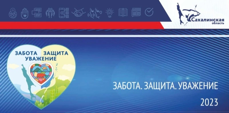 «Забота. Защита. Уважение»