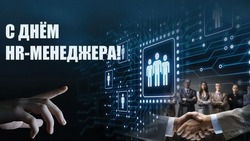С Днем HR-менеджера в России 2024: открытки и картинки