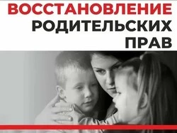 Восстановление в родительских правах