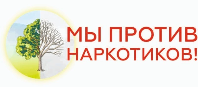 «Вместе против наркотиков!»