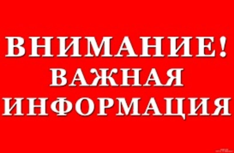 Важная информация для жителей района