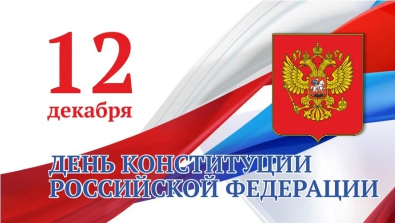 Красивые картинки на День конституции 2023