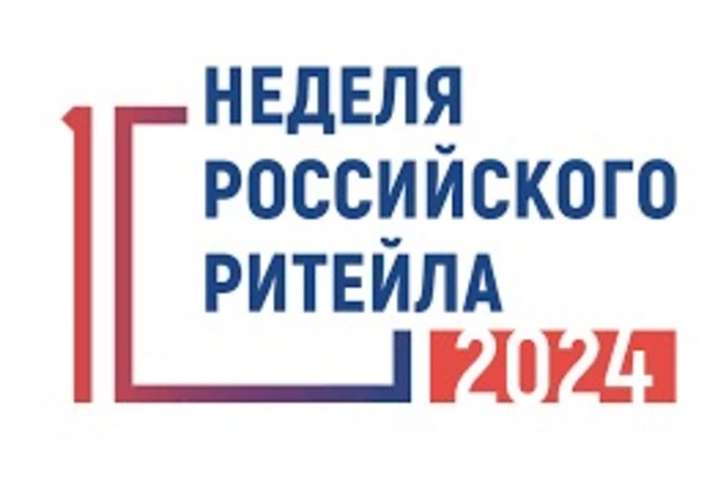 «Неделя Российского Ритейла» 2024