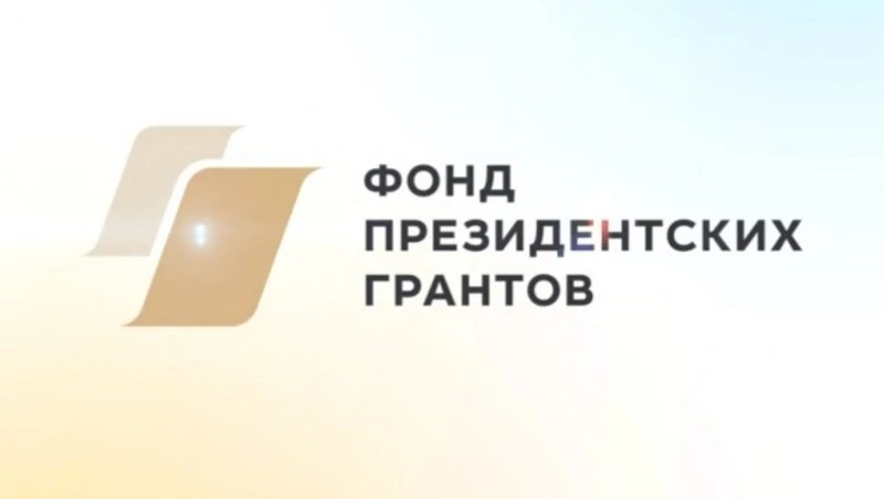 Фонд президентских грантов объявляет о проведении второго конкурса 