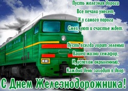 День железнодорожника 2024: картинки и открытки к празднику