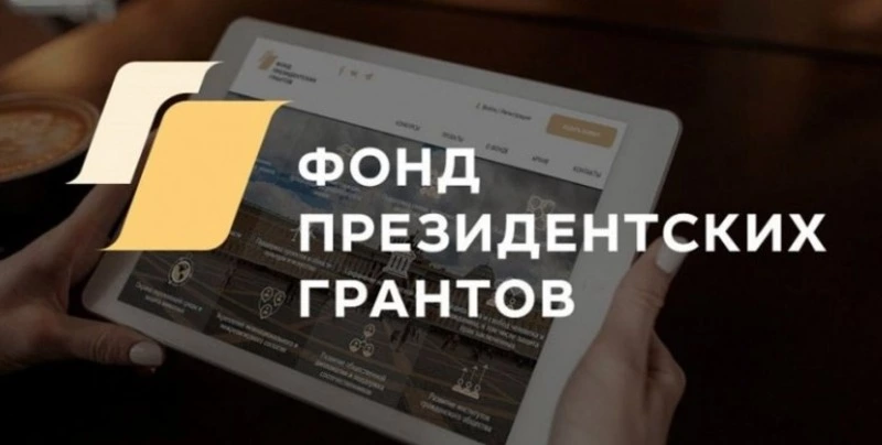 Стартовал прием заявок на первый конкурс Фонда президентских грантов 2026 года