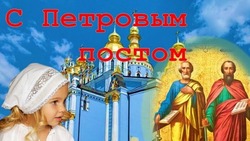Картинки на Петров пост 2024