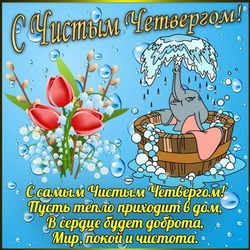Красивые картинки и открытки с Чистым четвергом 2024 