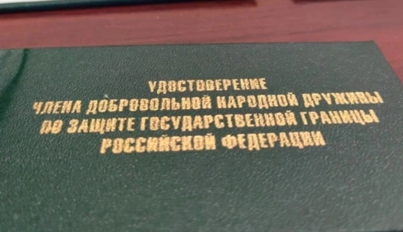 Добровольная народная дружина в защите Государственной границы Российской Федерации!