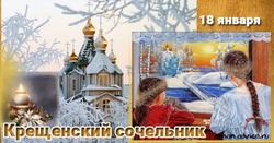 Красивые открытки с Крещенским сочельником