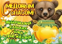 Красивые картинки с Медовым Спасом 2024 