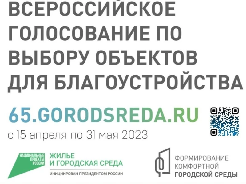Голосование за объекты благоустройства продолжается