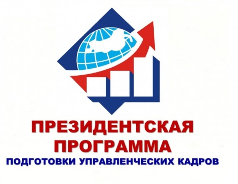 ПРЕЗИДЕНТСКАЯ ПРОГРАММА ПОДГОТОВКИ УПРАВЛЕНЧЕСКИХ КАДРОВ