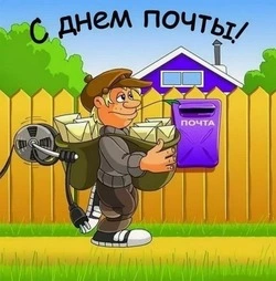 День Российской почты-2024: красивые открытки