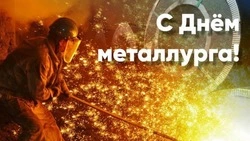 День металлурга 2024 – картинки и открытки