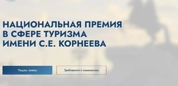 Старт приёма заявок на Премию имени С. Е. Корнеева