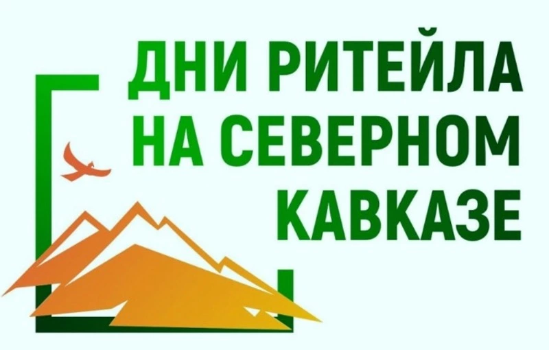 Дни ритейла на Северном Кавказе