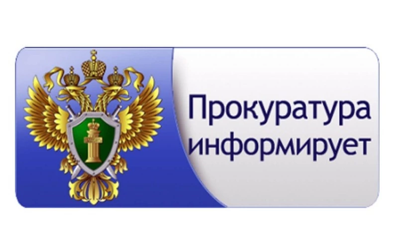 Прокуратура информирует