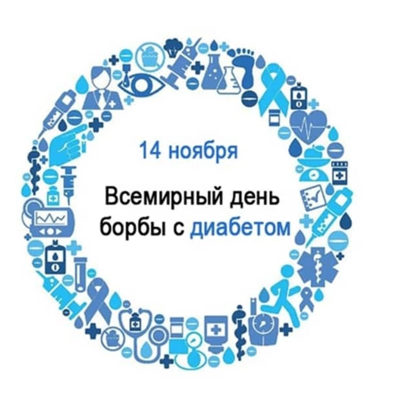 Ежегодно 14 ноября отмечается Всемирный день борьбы с сахарным диабетом.