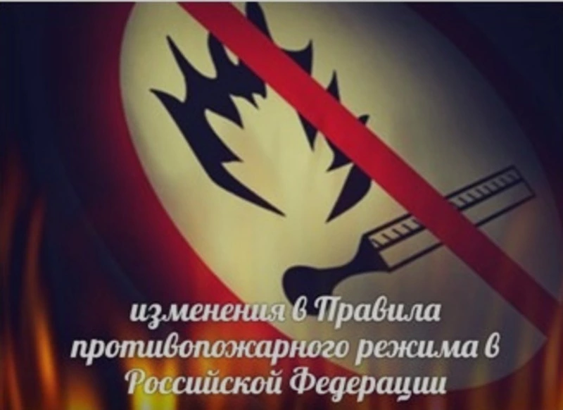 Правила противопожарного режима в 2023 году