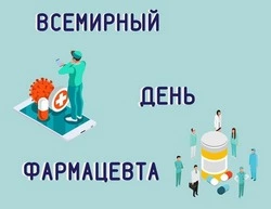 Картинки с Днем фармацевта 2024