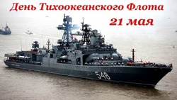 День Тихоокеанского флота 2024: картинки и открытки