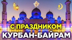 Курбан-байрам 2024: картинки и открытки к празднику