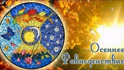 Открытки с Днем осеннего равноденствия 2024 