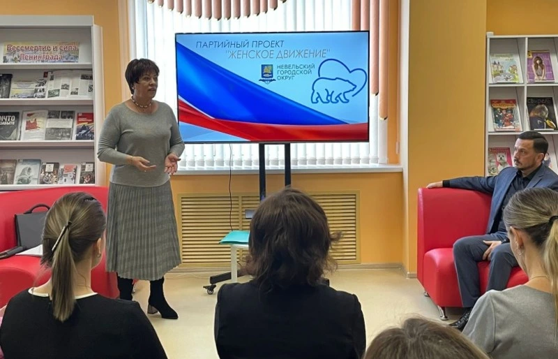 В Невельске реализуют партийный проект «Женское движение Единой России»
