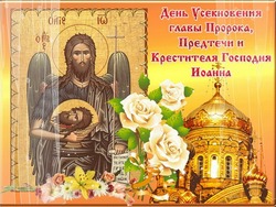 С Усекновением главы Иоанна Предтечи-2024: трогательные открытки и картинки