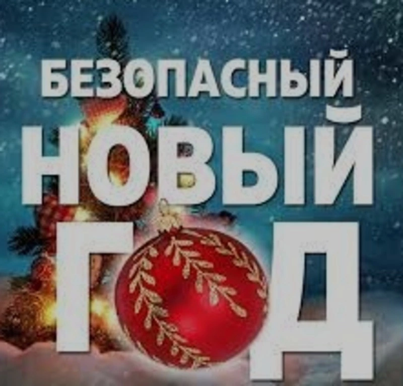 Памятка по правилам пожарной безопасности в период проведения новогодних праздников