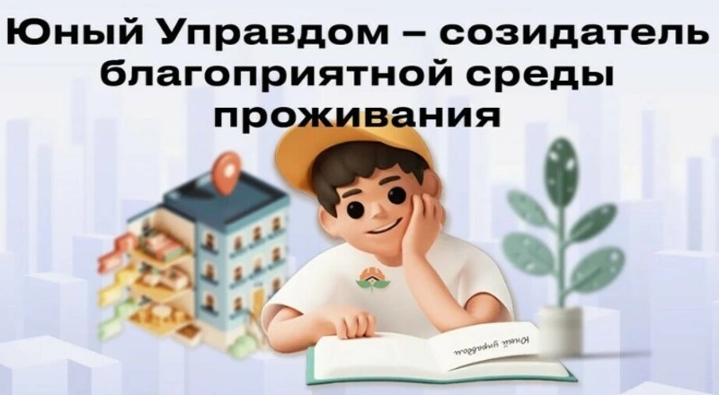 Стартовал Всероссийский конкурс Юный Управдом