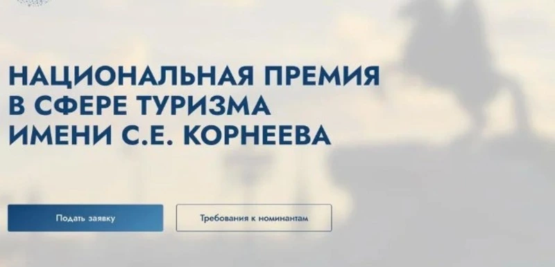 Старт приёма заявок на Премию имени С. Е. Корнеева