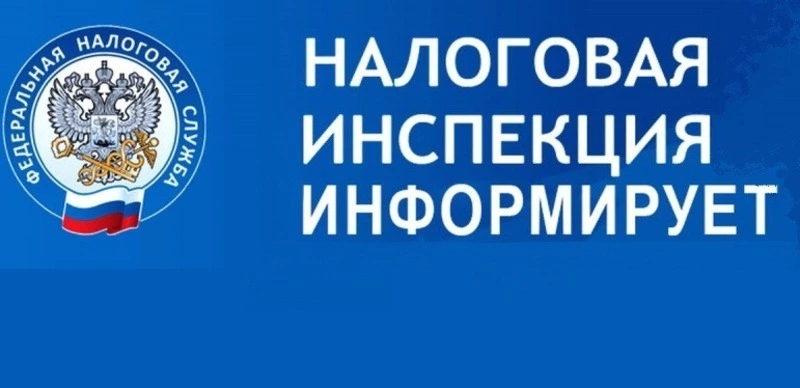 ФНС информирует!