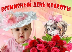 Открытки с Международным днем красоты 2024