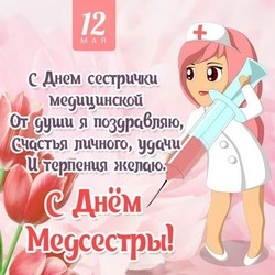 Открытки и картинки с Днем медицинской сестры 2024
