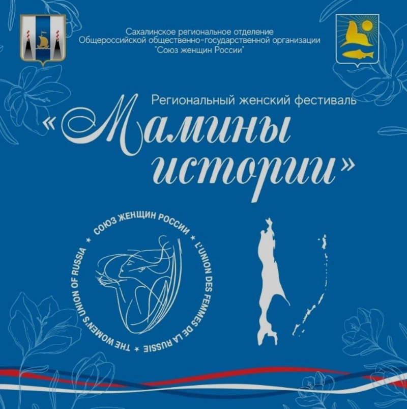 19 ноября в Невельске пройдет Региональный женский фестиваль "Мамины истории"